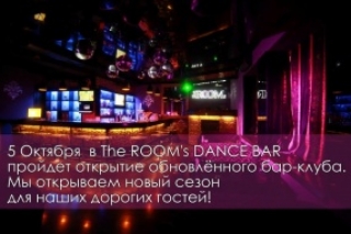5 Октября в The ROOM's пройдет открытие обновлённого бар-клуба!