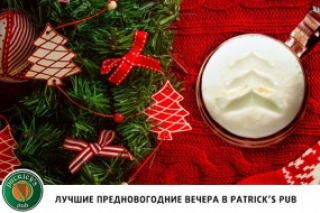 Лучший предновогодний вечер в Patrick's Irish Pub