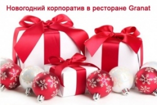 Новогодние корпоративные вечера в ресторане «Гранат»