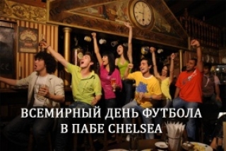 Всемирный День Футбола в Ye Olde Chelsea Arms