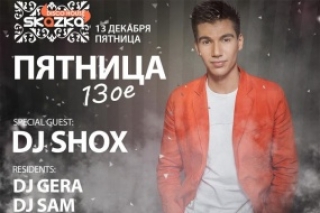 Пятница 13-е with DJ Shox
