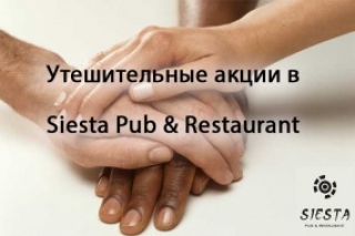 «Утешительные» акции в Siesta Pub & Restaurant
