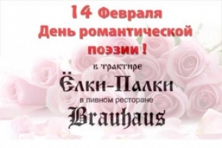 День романтической поэзии в «Ёлки-Палки»