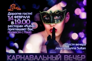 Карнавальный вечер в «Рубаи»