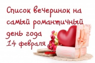 Список заведений на 14 февраля