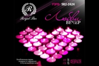 Вечера Любви в Royal Bar