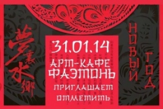 Восточный Новый год в арт-кафе «Фаэтонъ»