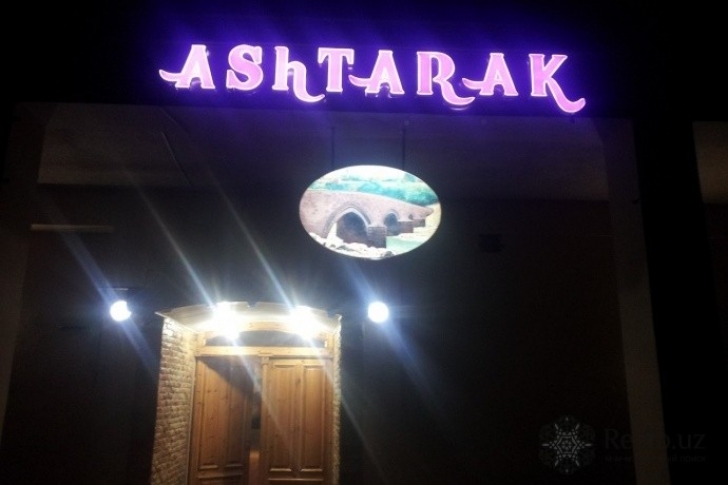 Фото кафе Ashtarak